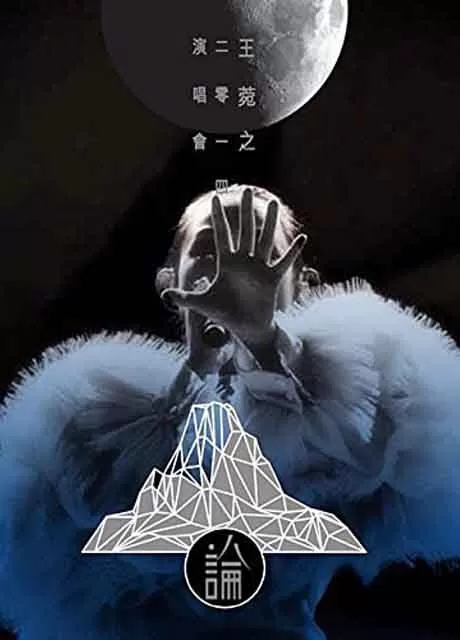 王菀之：菀之论演唱会2014